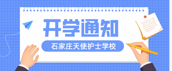 石家庄天使护士学校开学时间.png
