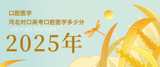 2025年河北对口高考口腔医学多少分.png