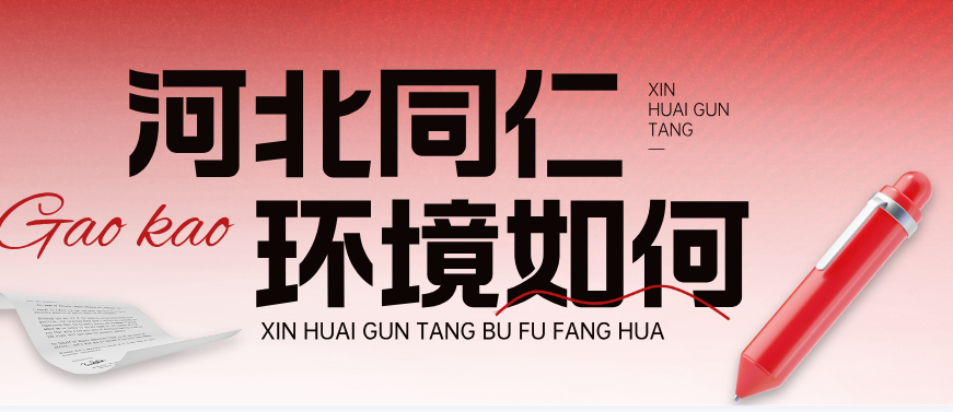 河北同仁医学院操场什么样.png