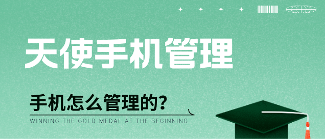 石家庄天使护士学校手机管理.png
