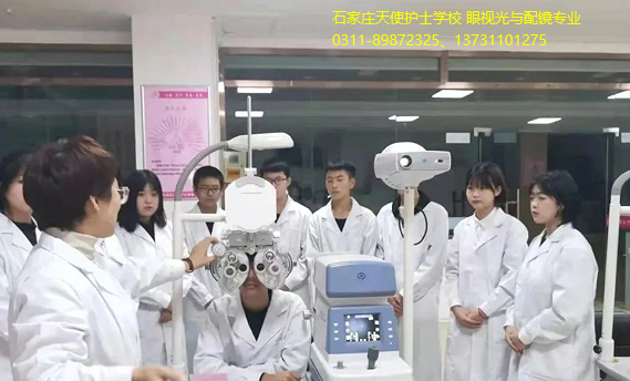石家庄天使护士学校眼视光与配镜好不好.png