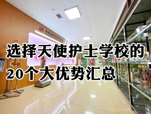 选择石家庄天使护士学校的优势.jpg