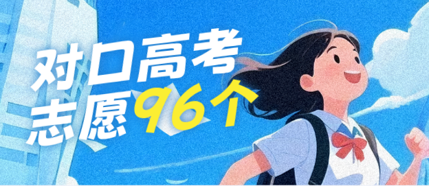 对口高考志愿96个.png
