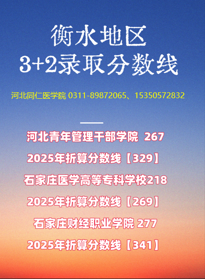 衡水地区3+2录取分数线.png