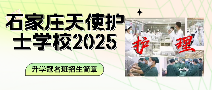 2025年石家庄天使护士学校冠名班招生简章.png