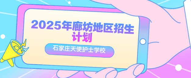 石家庄天使护士学校廊坊地区招生计划有多少.png