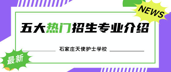石家庄天使护士学校五大热门专业介绍.png