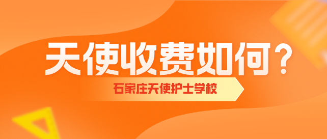 石家庄天使护士学校收费.png