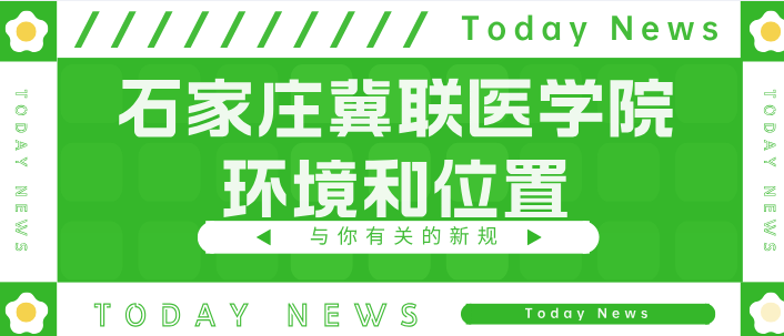 石家庄冀联医学院位置和环境.png