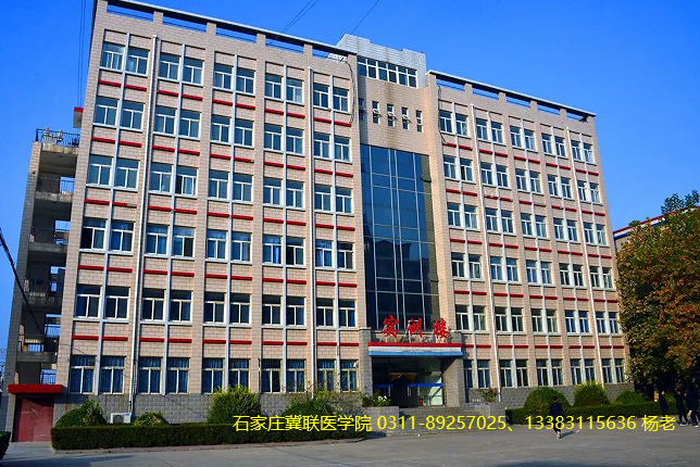 石家庄冀联医学院中等专业学校实训楼.png