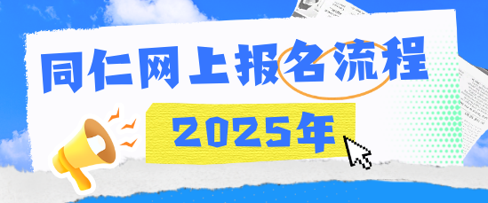 河北同仁医学中等专业学校2025网上报名流程.png