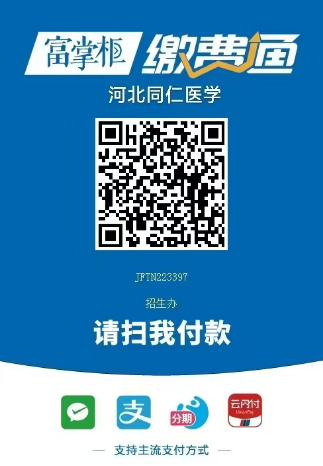 河北同仁医学中等专业学校官方缴付通二维码.png