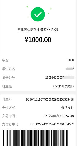 河北同仁医学院交费成功截图.png