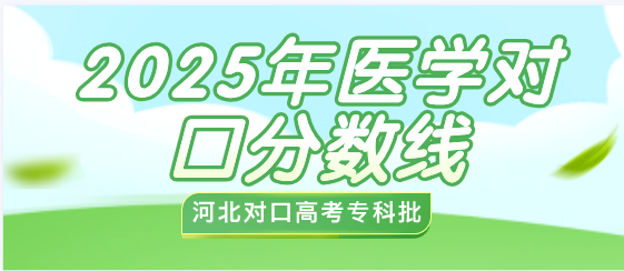 重磅|2025年河北对口专科批（医学类）平行志愿投档情况统计