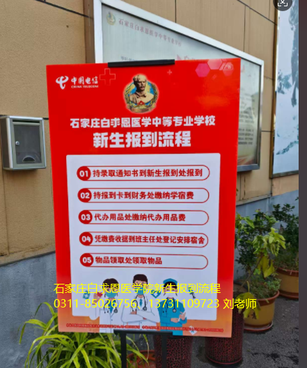 石家庄白求恩医学中等专业学校新生开学报到流程.png