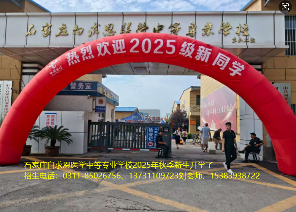 石家庄白求恩医学中等专业学校新生开学.png