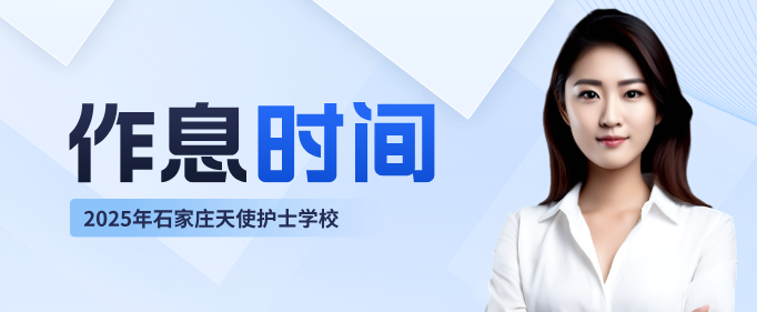 石家庄天使护士学校作息时间表.png