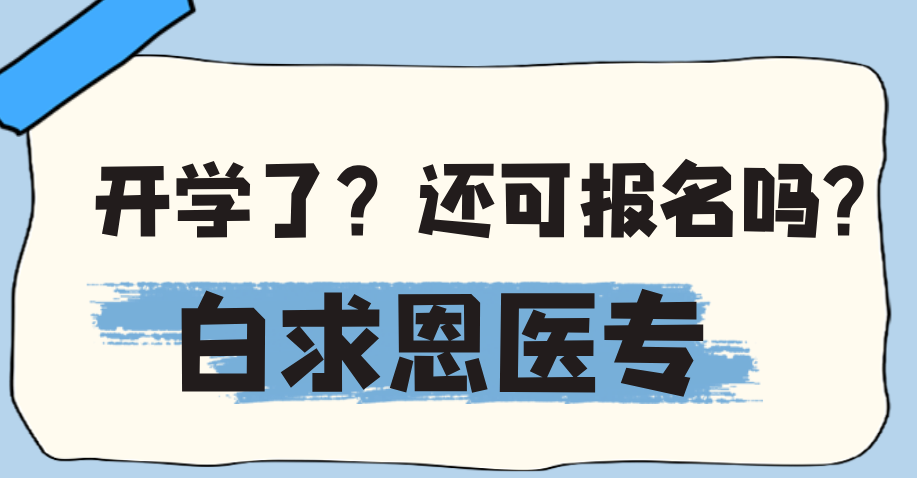 石家庄白求恩医学中等 专业学校还可以报名吗.png