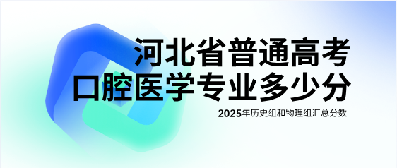 2025年河北省普通高考口腔医学分数线汇总02.png