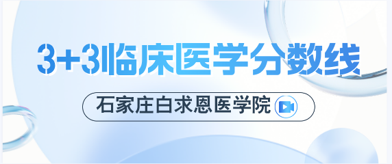 1756265499149315.png 石家庄白求恩医学院3+3临床医学多少分.png