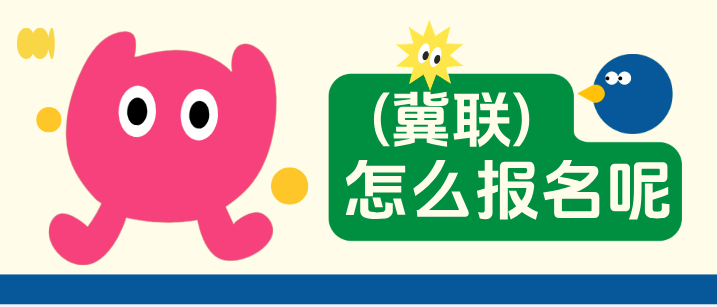 石家庄冀联医学中等专业学校怎么报名.png