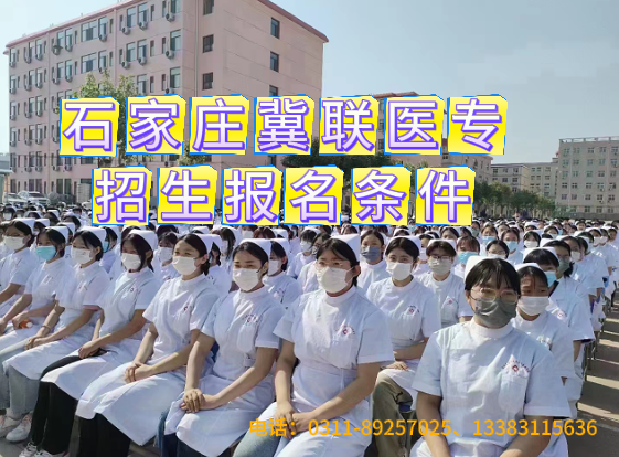 石家庄冀联医专报名条件和招生要求.png