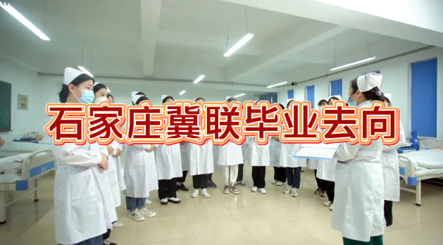 石家庄冀联医学中等专业学校毕业去向.png