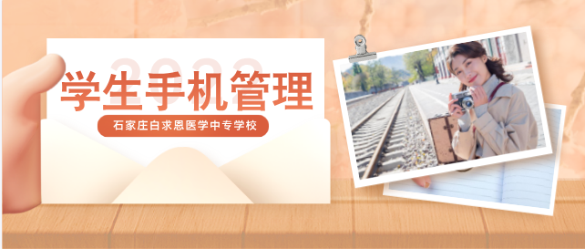 石家庄白求恩医学中等学生手机管理.png