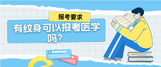 石家庄白求恩医学院纹身可以报考吗.png