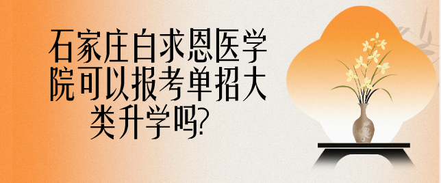 石家庄白求恩医学院可以报考大类单招吗.png
