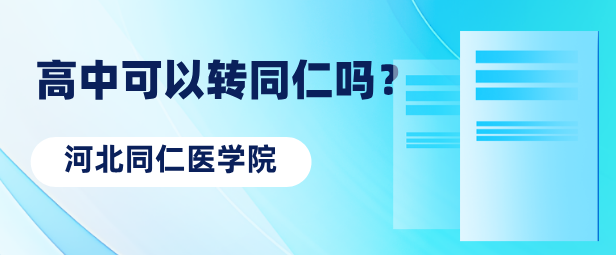 河北同仁医学院招生高中转校生.png