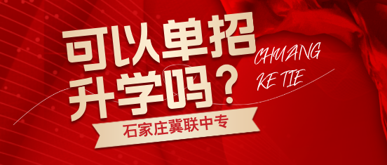 石家庄冀联医学中等专业学校可以单招升学吗.png
