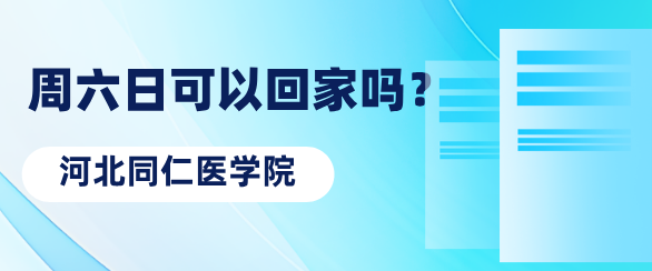 河北同仁医学院周六日可以放假回去吗.png