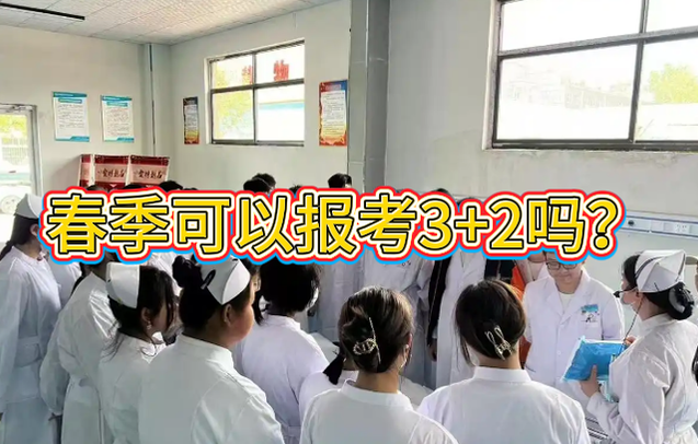 春季生可以报考河北同仁医学院3+2 吗.png