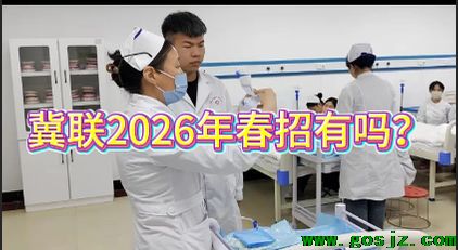 2026年石家庄冀联医学院春季招生.png 2026年石家庄冀联医学院春季招生.png