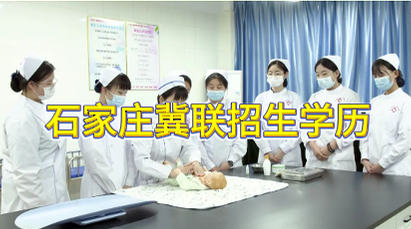 石家庄冀联医学院招生什么学历学生.png 石家庄冀联医学院招生什么学历学生.png