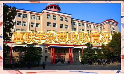石家庄冀联医学院2026年学费杂费收取.png 石家庄冀联医学院2026年学费杂费收取.png