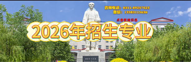 2026年石家庄冀联医学院招生专业.png 2026年石家庄冀联医学院招生专业.png
