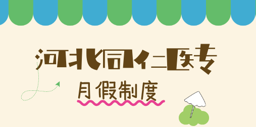 河北同仁医学院月假制度.png 河北同仁医学院月假制度.png