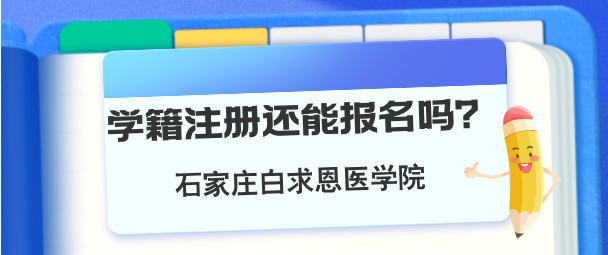 河北同仁医学院注册学籍还可以报名吗.png 河北同仁医学院注册学籍还可以报名吗.png