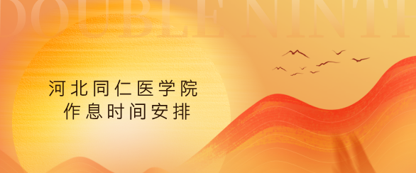 河北同仁医学院作息时间安排.png 河北同仁医学院作息时间安排.png