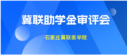 冀联助学金审评会.png 冀联助学金审评会.png