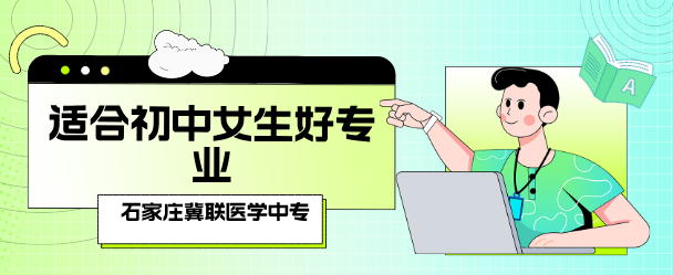 适合女生的专业石家庄冀联医学院推荐.png 适合女生的专业石家庄冀联医学院推荐.png
