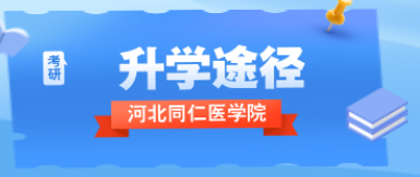 河北同仁医学院升学途径.png