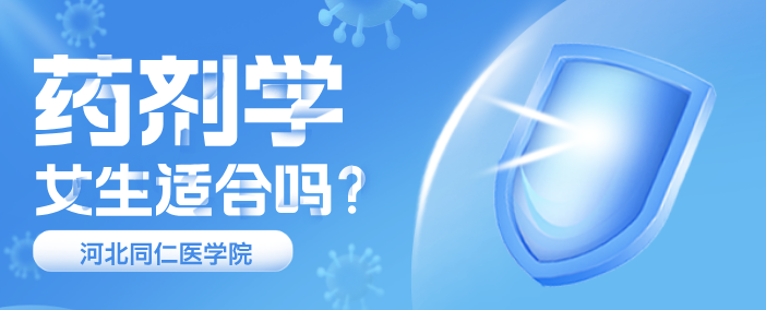 河北同仁医学中等专业学校药剂学好不好.png 河北同仁医学中等专业学校药剂学好不好.png