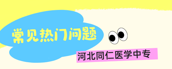 河北同仁医学院常见热门问题.png 河北同仁医学院常见热门问题.png