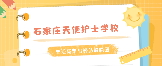 石家庄天使护士学校有菜鸟驿站吗.png 石家庄天使护士学校有菜鸟驿站吗.png