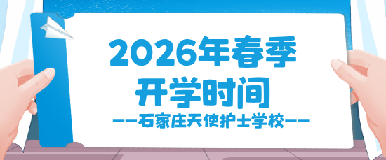 石家庄天使护士学校2026年春季开学时间.png 石家庄天使护士学校2026年春季开学时间.png