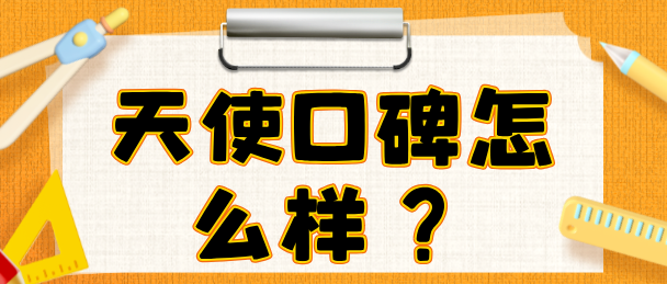 石家庄天使护士学校口碑好不好.png 石家庄天使护士学校口碑好不好.png