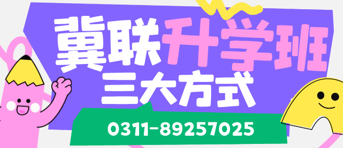 石家庄冀联医学院升学方式.png 石家庄冀联医学院升学方式.png